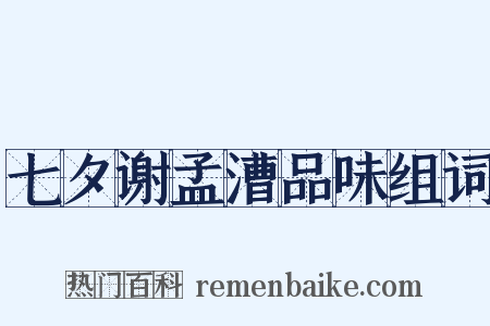 七夕谢孟漕品味组词是什么意思的图片